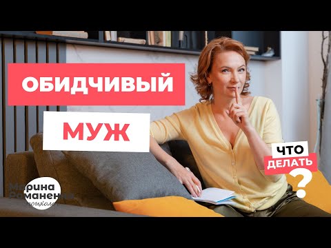 Видео: Обидчивый муж. Что делать?