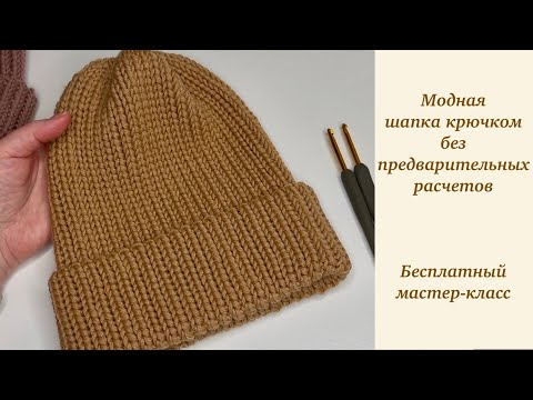 Видео: Как связать шапку крючком. С красивой макушкой и без предварительных расчетов. Бесплатный МК