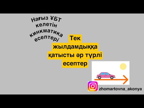 Видео: Жылдамдыққа қатысты есептер. Кинематика есептері. ҰБТ-да келетін есептер