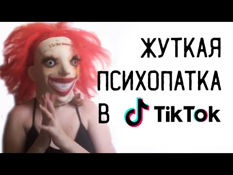 Видео: Безумный аккаунт из Тик Ток - bonskinny