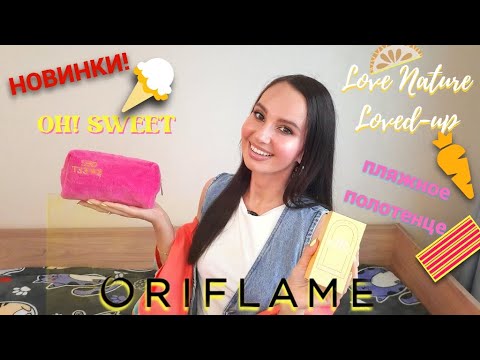 Видео: Заказ по 8 каталогу #Oriflame Крутейшие НОВИНКИ😍 / Обидные РАЗОЧАРОВАНИЯ😔