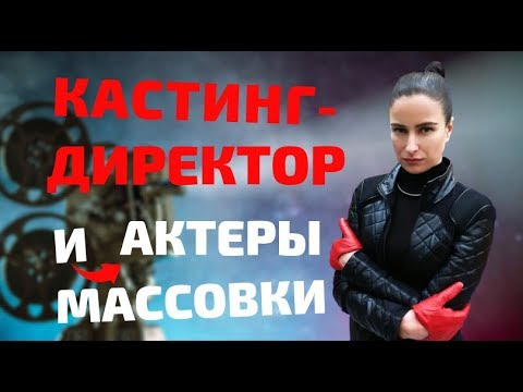 Видео: Как кастинг директора бесят актеров массовки?