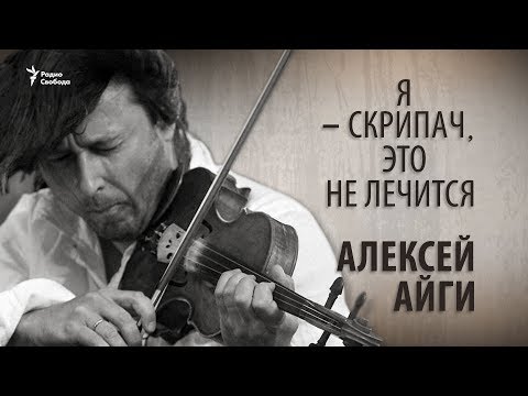 Видео: Я – скрипач, это не лечится! Алексей Айги. Анонс