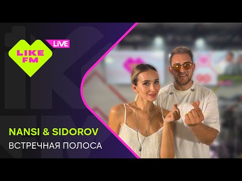 Видео: Nansi & Sidorov - Встречная Полоса (LIKE LIVE)