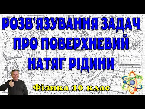 Видео: Розв'язування задач про поверхневий натяг рідини