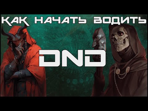 Видео: Путь ДМа или как начать водить DND