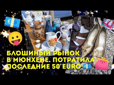 Видео: Flohmarkt in München, letzte 50 EUR erfolgreich ausgegeben 😛💶👛 #германия #flohmarkt 