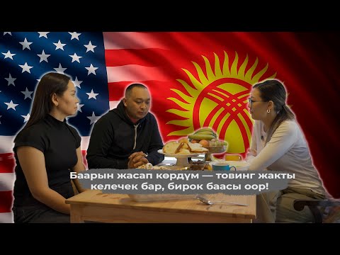 Видео: Кыргызстандан АКШга: 4 баланын атасы нөлдөн баштап кантип бизнес курду