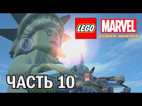 Видео: Прохождение LEGO MARVEL SUPER HEROES, ЧАСТЬ 10 (ДУРНОЕ ПРЕДЧУСТВИЕ)