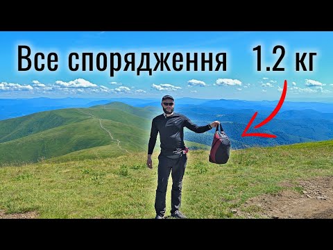 Видео: 3 дні у горах з рюкзаком 1.2 кг — чи реально?