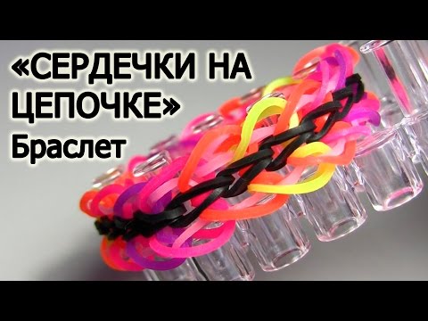 Видео: Браслет "Сердечки на цепочке" из резинок на станке