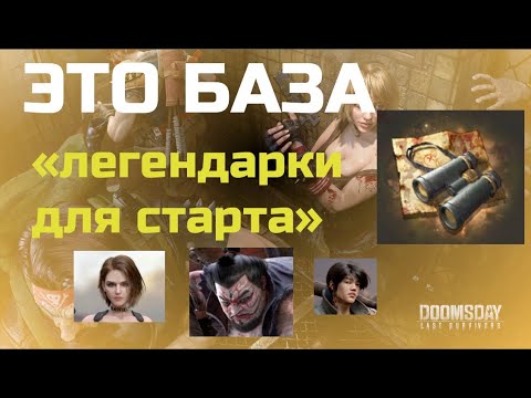 Видео: doomsday: last survivors. Стартовые легендарные герои. Кого качать?