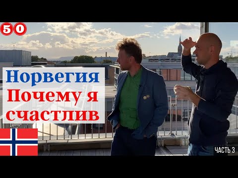 Видео: Норвегия, почему я счастлив. 30 лет в Норвегии