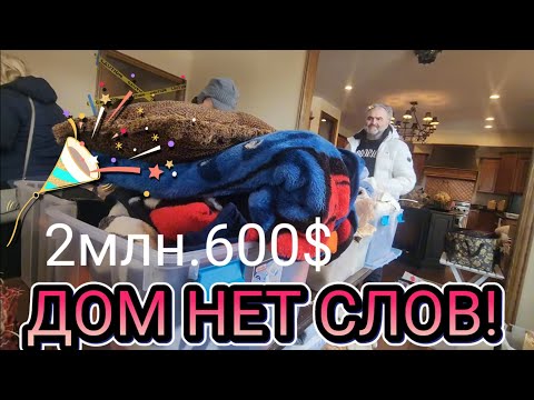 Видео: ❤️‍🔥Дом Нет Слов!!!Миллионник!Купили  изюминку!