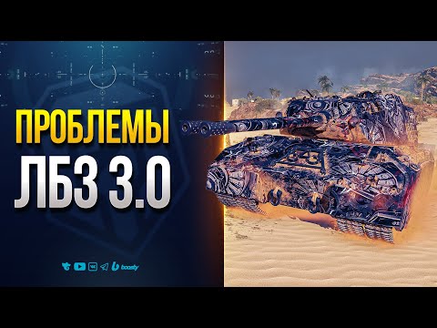 Видео: ВОТ ПОЧЕМУ Я ПРОТИВ ЛБЗ 3.0