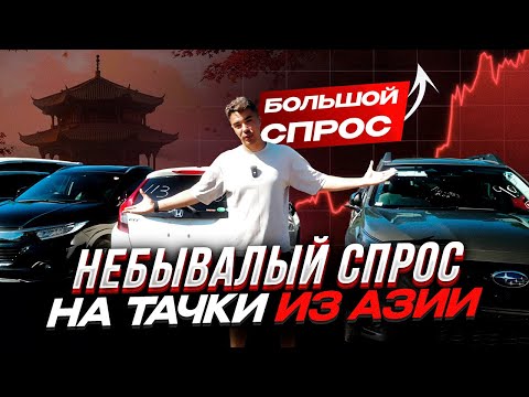 Видео: РАНЬШЕ БЫЛО ДЕШЕВЛЕ! ОГРОМНЫЙ СПРОС НА АВТО ИЗ АЗИИ!