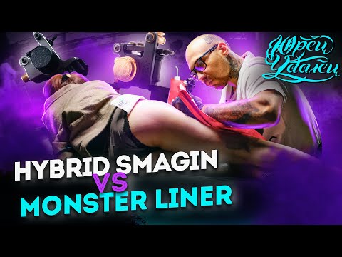 Видео: Делаем ТАТУ НА БЕДРЕ | Обзор тату машинок: Hybrid Leo Smagin VS Monster Liner DM Mechanics