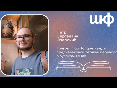 Видео: Следы средневековой техники перевода в русском языке - Петр Сергеевич Озерский | ШЮФ