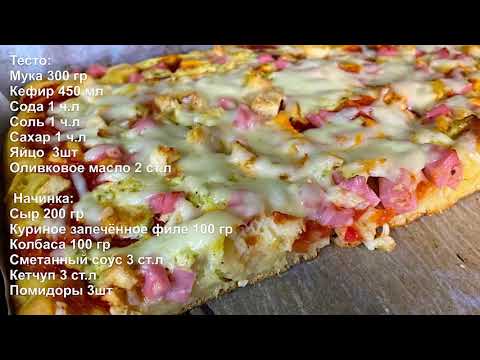 Видео: Заливная пицца! Самый быстрый рецепт теста для пиццы!