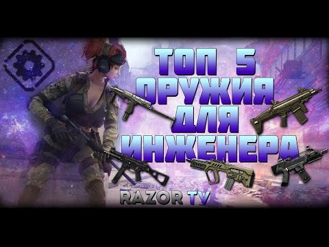 Видео: WARFACE ТОП 5 ОРУЖИЯ ДЛЯ ИНЖЕНЕРА!!!