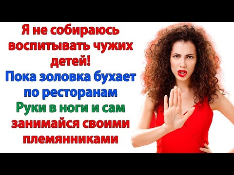 Видео: Твои племянники - твои проблемы! У меня не детский сад! Живи с сестрой!