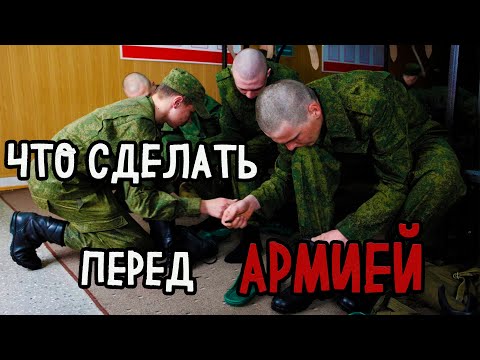 Видео: ЧТО СДЕЛАТЬ ПЕРЕД АРМИЕЙ | СОВЕТЫ ПРИЗЫВНИКУ