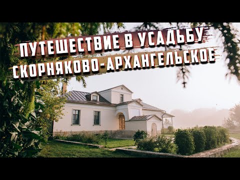 Видео: Что посмотреть в Липецкой области / Путешествие в усадьбу Скорняково-Архангельское
