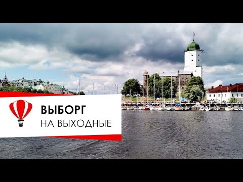 Видео: Выборг на выходные