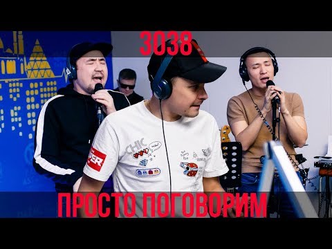 Видео: ПРОСТО ПОГОВОРИМ - 3038 // ДАНИЯР ДЖУМАДИЛОВ И ARGONYA / ПРЕМЬЕРА НОВЫХ ПЕСЕН / БРАТ ИЛИ БРАК 2