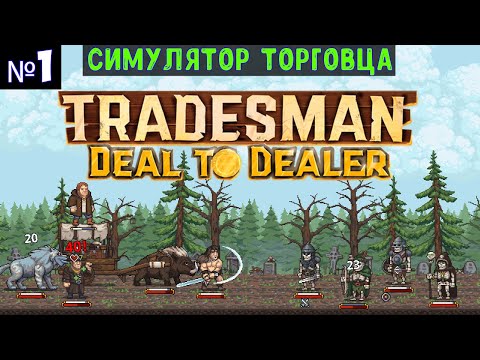 Видео: TRADESMAN: Deal to Dealer🔊 Прохождение #1