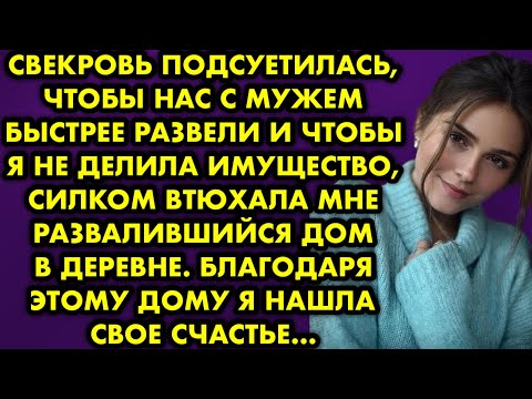Видео: Свекровь подсуетилась чтобы нас с мужем быстрее развели и чтобы я не делила имущество силком втюхала
