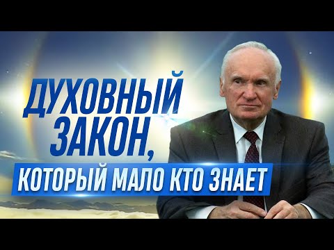 Видео: Духовный закон, который мало кто знает // Осипов Алексей Ильич