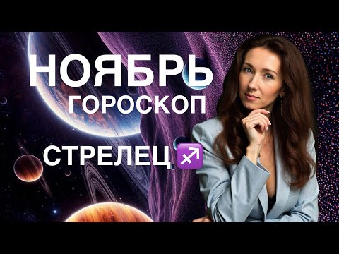 Видео: СТРЕЛЕЦ ♐️ НОЯБРЬ ГОРОСКОП ОТ ТАТЬЯНЫ ИВАНОВСКОЙ 