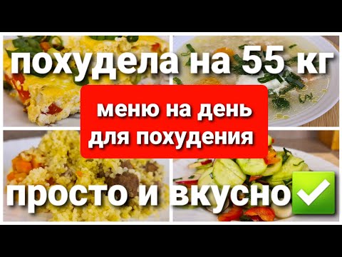 Видео: -55 кг Супер Меню на день Для Похудения! Готовлю Завтрак, Обед и Ужин / как похудеть мария мироневич