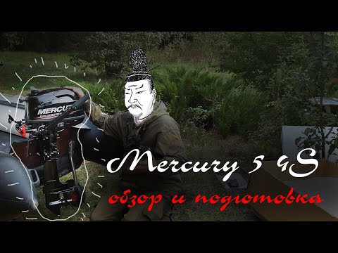Видео: Mercury (Tohatsu) ME 5 MH FourStroke. Обзор и подготовка к обкатке.