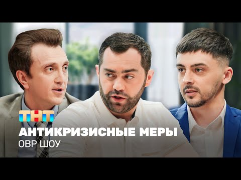 Видео: ОВР Шоу: Антикризисные меры @ovrshow_tnt