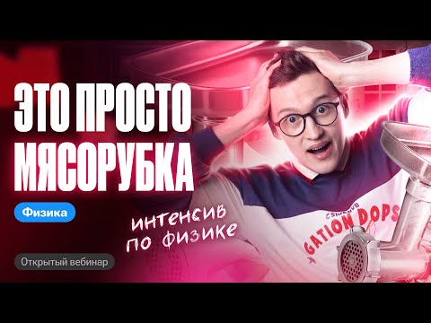 Видео: Презентация интенсива МЯСОРУБКА | ОГЭ по физике | Азат Адеев