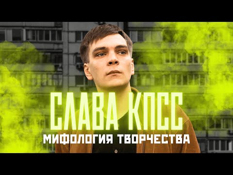 Видео: МИФОЛОГИЯ СЛАВЫ КПСС: рэпер, которого мы не поняли