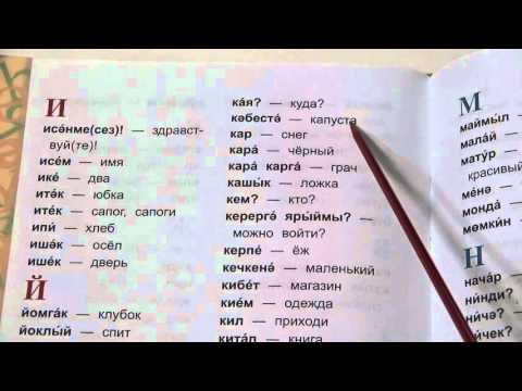 Видео: Татарско-русский словарь - 1 класс / стр. 86-92