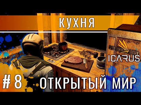 Видео: Icarus: Еда приготовленная на кухне / Выживание в открытом мире Икарус