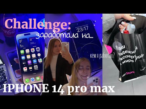 Видео: 📱*vlog* КУПИЛА СЕБЕ IPHONE 14 PRO MAX + распаковка | Заработок подростка, Что в моём телефоне?