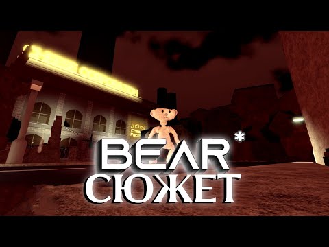 Видео: Весь сюжет игры BEAR* (Roblox)