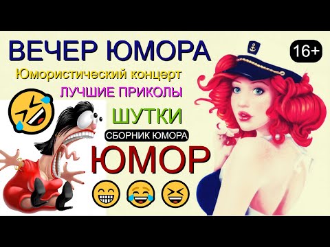 Видео: ВЕСЁЛЫЙ КОНЦЕРТ I ЗВЁЗДЫ ЮМОРА И ШОУ-БИЗНЕСА & ЮМОР I ПРИКОЛЫ [ЛУЧШИЕ СБОРНИКИ ЮМОРА НА ЮМОР-TV] 😁🤣😄