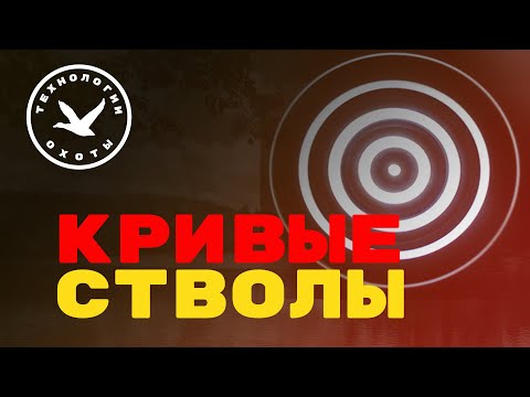 Видео: КРИВЫЕ СТВОЛЫ - способ определения