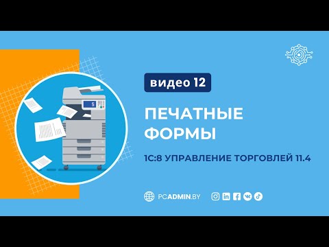 Видео: №12 Печатные формы УТ 11.4