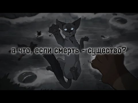 Видео: «А что, если смерть - существо?»//Коты Воители
