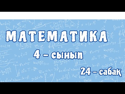 Видео: Математика 4-сынып. 10, 100, 1 000 сандарына қалдықпен бөлу. Отбасылық демалыс. 24-сабақ. 92-бет