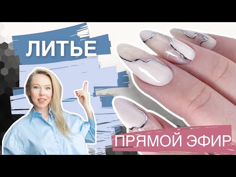 Видео: Выполнить литьё чисто #урокпоманикюру