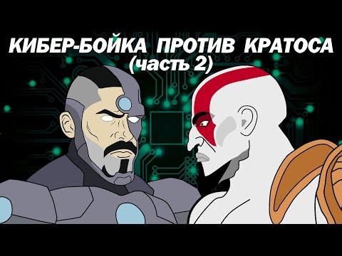 Видео: КИБЕР-БОЙКА vs КРАТОС (God of War) ЧАСТЬ 2