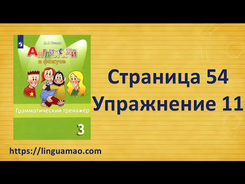 Видео: Spotlight (английский в фокусе) 3 класс Грамматический тренажер страница 54 номер 11 ГДЗ решебник